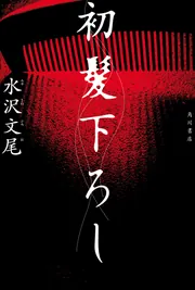 礼讃」木嶋佳苗 [文芸書] - KADOKAWA