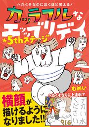 へたくそなのに泣くほど笑える！ カッラフルなエッッブリデイ★５thステージ