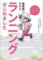 バテやすい私の人生が変わった 運動嫌いだけどランニングはじめました