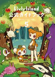Livly Island 公式ガイドブック５ 歴史を紡ぐリヴリーの世界