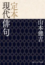 定本 現代俳句」山本健吉 [角川ソフィア文庫] - KADOKAWA