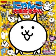 てれびげーむマガジン ゲーム大図かん にゃんこ大戦争 にゃんこ大集合ずかん