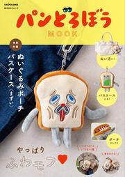 パンどろぼう MOOK【特別付録】ぬいぐるみポーチパスケース〈まずい〉