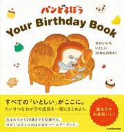 パンどろぼう ほかほかギフトボックス」柴田ケイコ [絵本] - KADOKAWA
