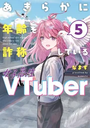 あきらかに年齢を詐称している女子高生VTuber 5」なまず [コミック
