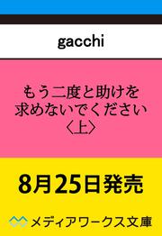 もう二度と助けを求めないでください〈上〉