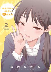おせっかい女子、恋をする2