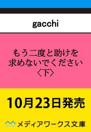 もう二度と助けを求めないでください〈下〉