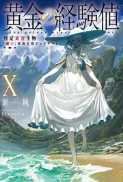 黄金の経験値 X 特定災害生物「魔王」世界大型アップデート」原純