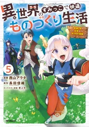 異世界のすみっこで快適ものづくり生活5～女神さまのくれた工房は
