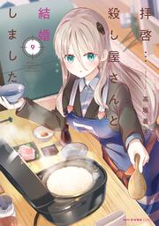 拝啓…殺し屋さんと結婚しました　9