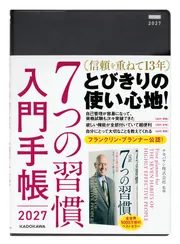 7つの習慣 入門手帳2027」ナカバヤシ株式会社 [一般書] - KADOKAWA