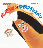 パンどろぼうとなぞのフランスパン」柴田ケイコ [絵本] - KADOKAWA