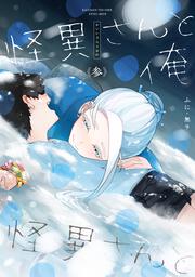 怪異さんと俺 《参》