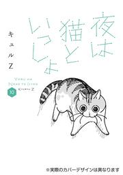 夜は猫といっしょ 10