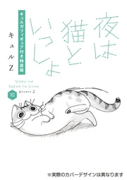 夜は猫といっしょ 10 キュルガフィギュア付き特装版」キュルZ