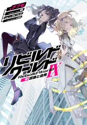 書影：リビルドワールドIX〈中〉 認識と信用