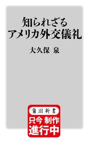 知られざるアメリカ外交儀礼