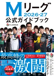 Mリーグ2026-27公式ガイドブック」一般社団法人Mリーグ機構 [生活