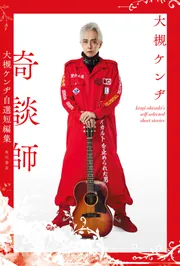 奇談師 大槻ケンヂ自選短編集」大槻ケンヂ [文芸書] - KADOKAWA