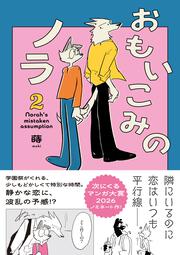 おもいこみのノラ2