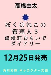 ぼくはねこの管理人３ 浪漫荘おもいでダイアリー