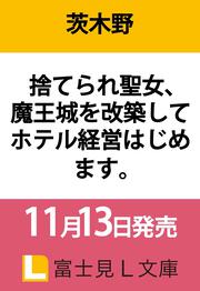 捨てられ聖女、魔王城を改築してホテル経営はじめます。