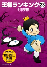 王様ランキング 12」十日草輔 [ビームコミックス] - KADOKAWA