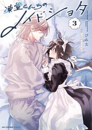 凍堂くんちのメイドショタ　3