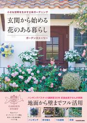 小さな空間を生かす立体ガーデニング 玄関から始める花のある暮らし