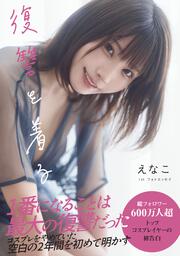 えなこ1stフォトエッセイ　復讐を着る