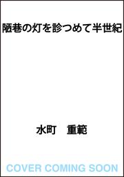 陋巷の灯を診つめて半世紀
