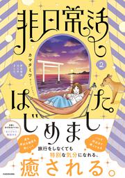 非日常活はじめました。２