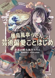 儒烏風亭らでん、芸術偏愛ことはじめ」儒烏風亭らでん [生活・実用書