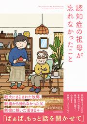 認知症の祖母が忘れなかったこと