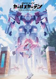 マブラヴ ガールズガーデン　公式ビジュアルコレクション