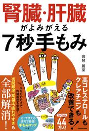 腎臓・肝臓がよみがえる！　７秒手もみ