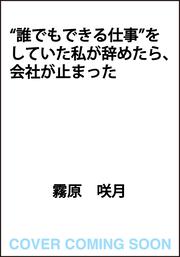 “誰でもできる仕事”をしていた私が辞めたら、会社が止まった
