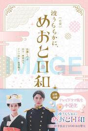 ［小説］ 波うららかに、めおと日和