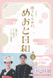 わたしの幸せな結婚 八 アニメBlu-ray付き同梱版」顎木あくみ [文芸書