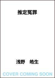 推定冤罪