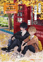 君には届かない。　11　ドラマCD付き特装版