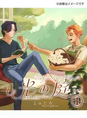 光の庭～調香師と失われた香り～　1