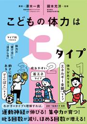 こどもの体力は3タイプ タイプ別でわかる体力の「育て方」と「活かし方」