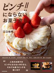 ピンチ!!にならないお菓子作り