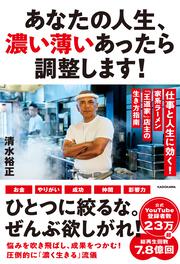 あなたの人生、濃い薄いあったら調整します！ 仕事と人生に効く！家系ラーメン「王道家」店主の生き方指南