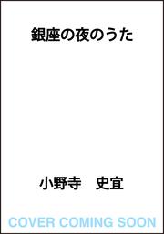 銀座の夜のうた