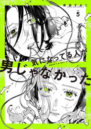 気になってる人が男じゃなかった VOL.5