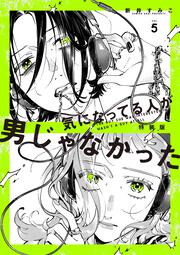 気になってる人が男じゃなかった VOL.5 特装版