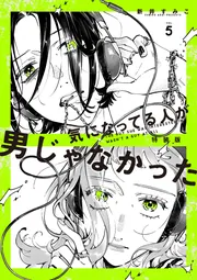 気になってる人が男じゃなかった VOL.1」新井すみこ [コミックエッセイ